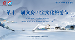 第十二屆文房四寶文化旅游節(jié)